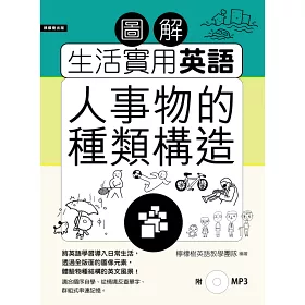 博客來 圖解生活實用英語 人事物的種類構造 附1mp3 博客來 圖解生活實用英語 人事物的種類構造 附1mp3