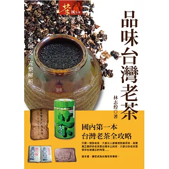 品味台灣老茶