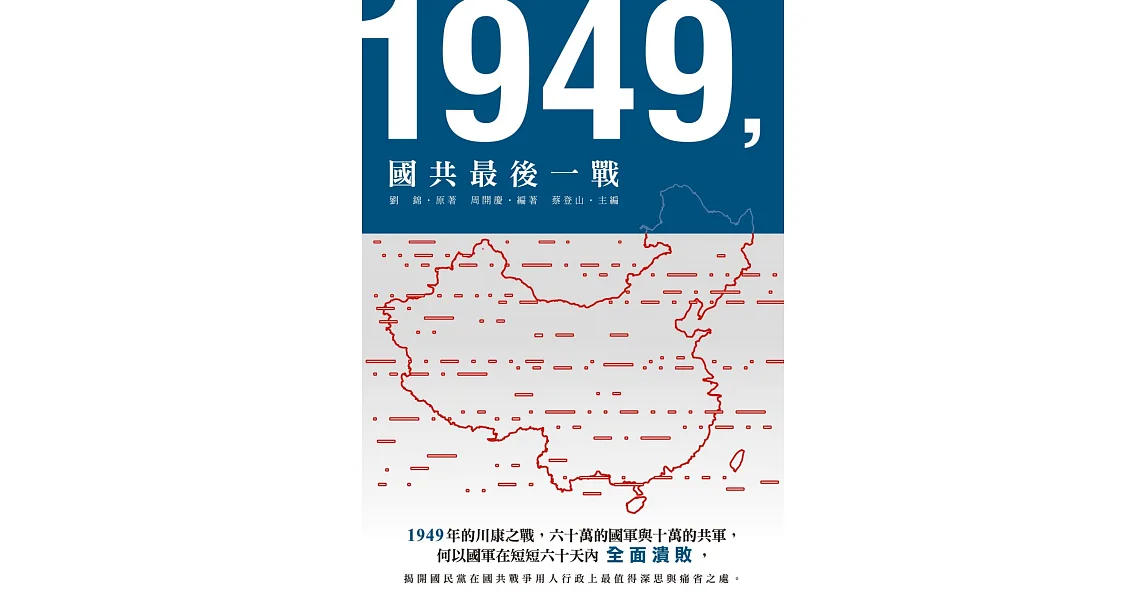 1949,國共最後一戰