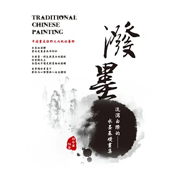 潑墨:流瀉白際的水墨基礎畫集