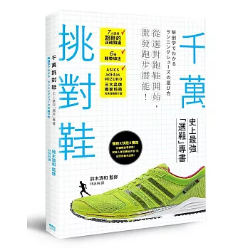 千萬挑對鞋 : 史上最強「選鞋」專書 / 千萬挑對鞋 : 史上最強「選鞋」專書 /