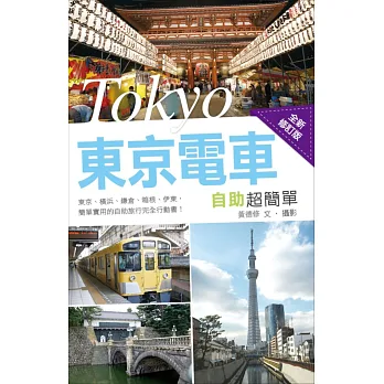 東京電車自助超簡單(全新修訂版)