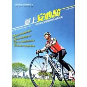 愛上安心騎：自行車生活禮儀與安全騎乘指南