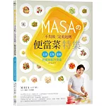 MASAの不失敗完美比例便當菜特集：主食、主菜與副菜的美味配方提案