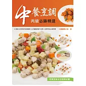 中餐烹調丙級必勝精選2017(二版)