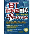 iBT、新多益口說:獨立+整合題型,28天拿下高分(附MP3)