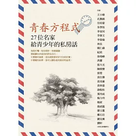 博客來 青春方程式 27位名家給青少年的私房話 博客來 青春方程式 27位名家給青少年的私房話