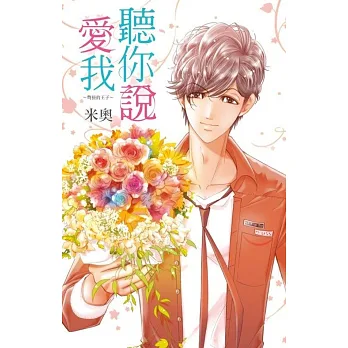 聽你說愛我~彆扭的王子~(全)