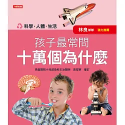 博客來 孩子最常問十萬個為什麼 科學 人體 生活 新版
