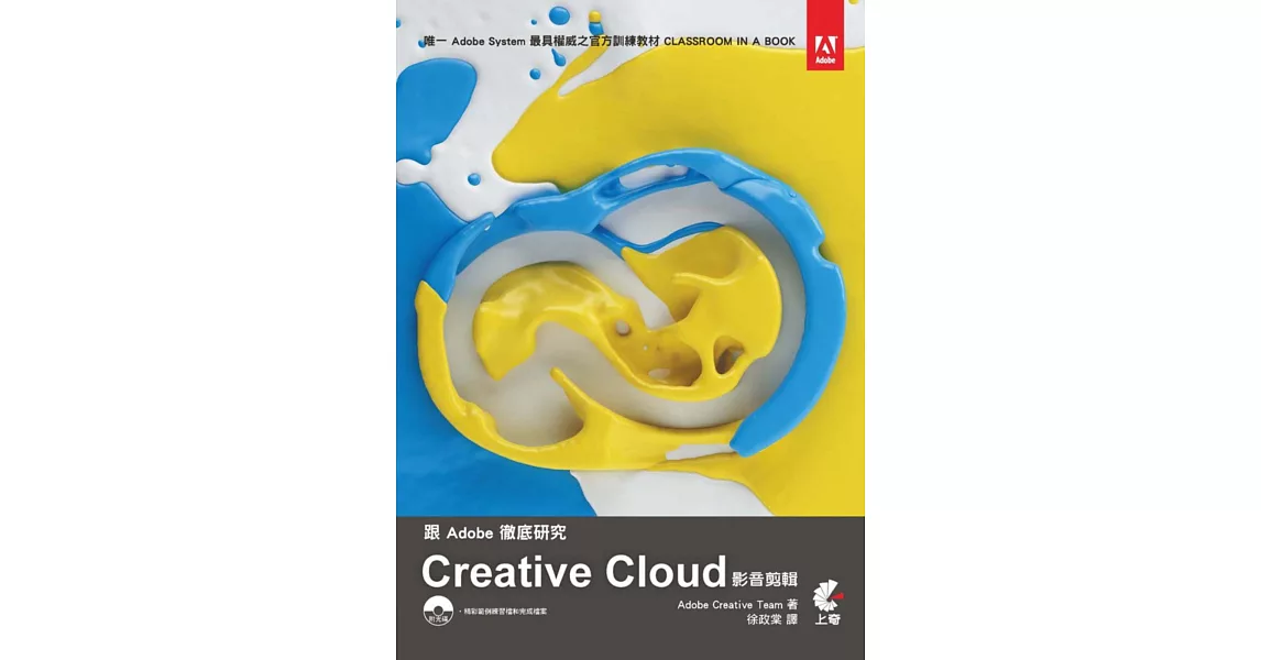 跟Adobe徹底研究 Creative Cloud影音剪輯(附光碟)(第二版) | 拾書所