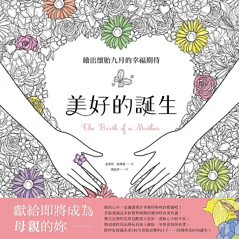 美好的誕生:繪出懷胎九月的幸福期待