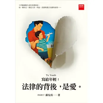 寫給年輕:法律的背後,是愛。