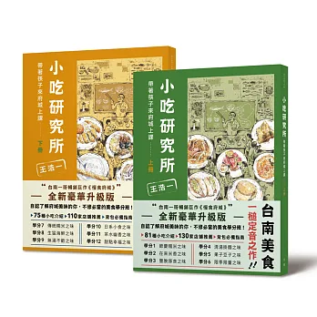 小吃研究所:帶著筷子來府城上課(上下冊合集)