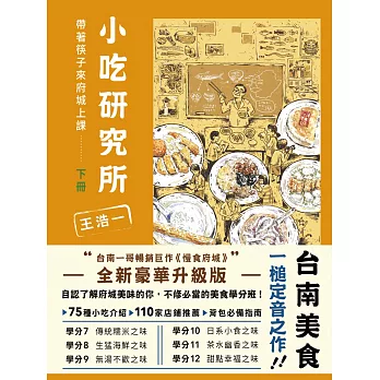小吃研究所:帶著筷子來府城上課(下)