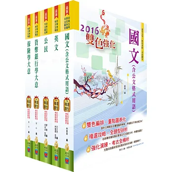 初等考試(金融保險)套書(贈題庫網帳號、雲端課程)