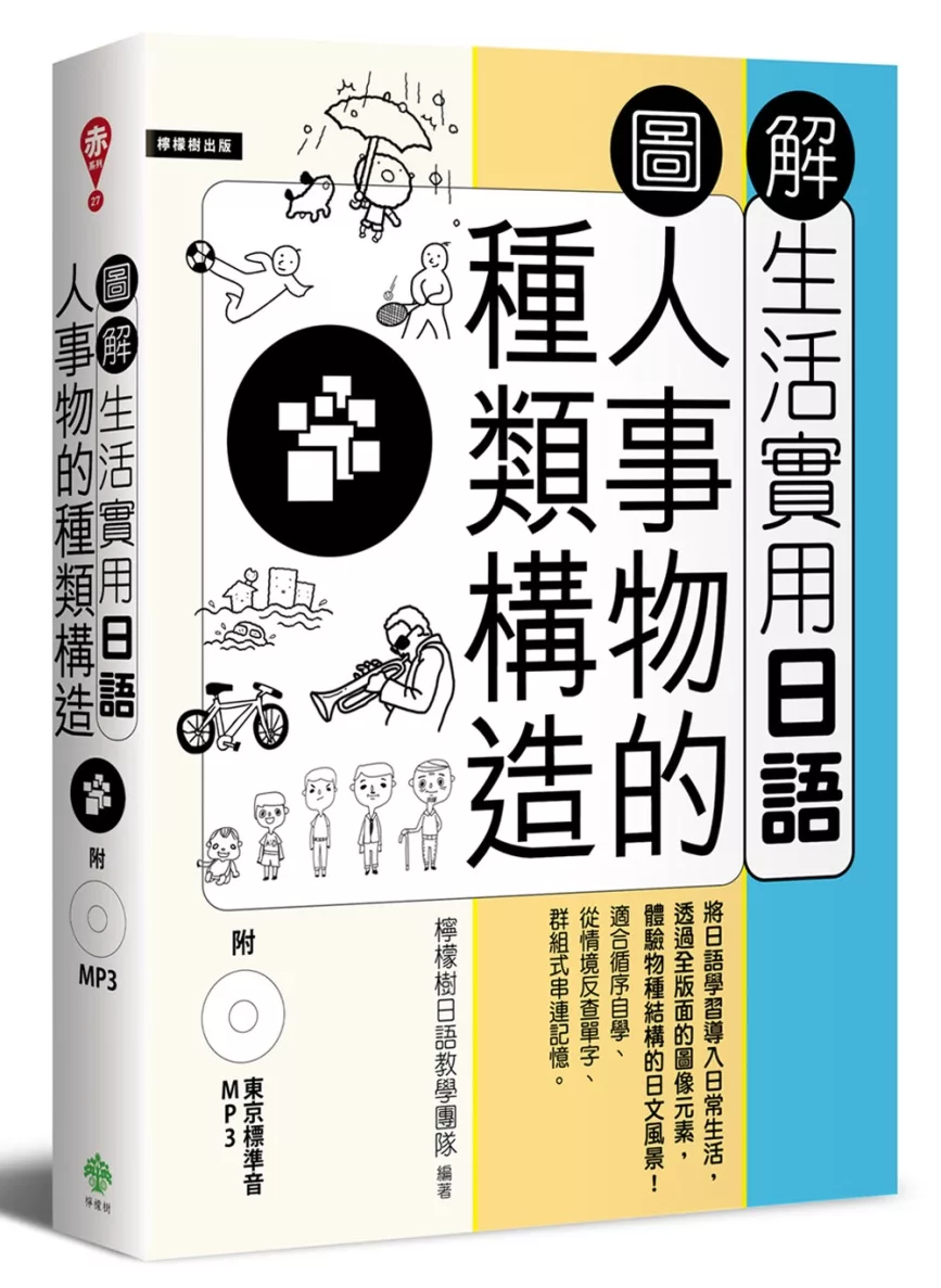 圖解生活實用日語：人事物的種類構造（附1MP3）