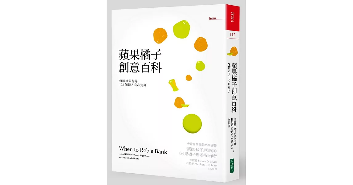 蘋果橘子創意百科:何時搶銀行等131個驚人良心建議