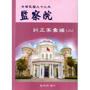 監察院糾正案彙編‧中華民國九十九年‧(二)