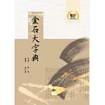 金石大字典(國055)(二版)