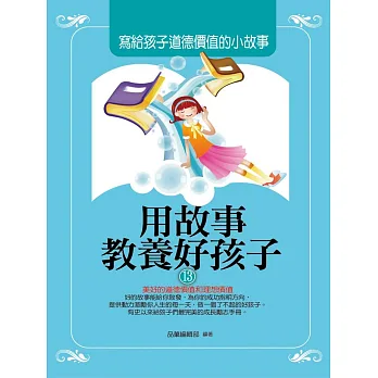 用故事教養好孩子13:寫給孩子道德價值的小故事