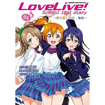 LoveLive! School idol diary (1) ～穗乃果、琴梨、海未～