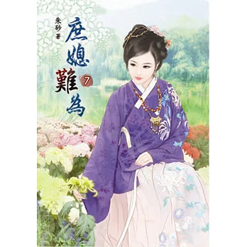庶媳難為(七)