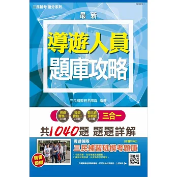 【105年全新改版‧考照必備】導遊人員3合1題庫攻略(模擬試題+最新試題)(贈三民補習班模考題庫)(二版)