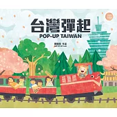 台灣彈起POP UP TAIWAN(華文版)