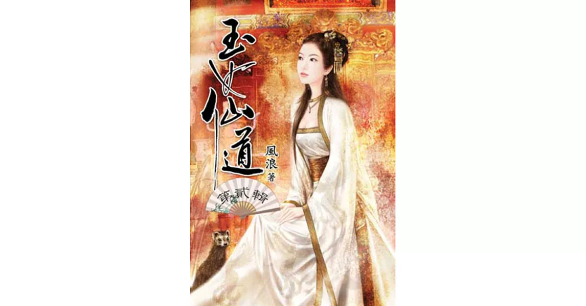玉女仙道02
