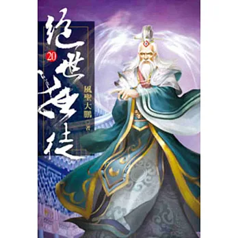 絕世狂徒20