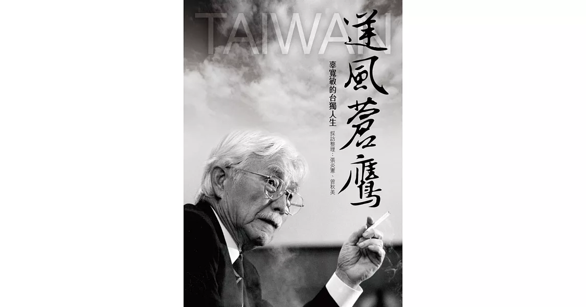 逆風蒼鷹:辜寬敏的臺獨人生