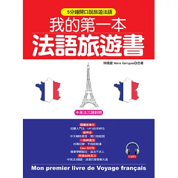 我的第一本法語旅遊書：中英法三語對照 + 中文拼音輔助(附MP3)