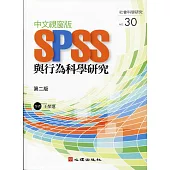 中文視窗版SPSS與行為科學研究(第二版)