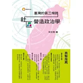臺灣的第三條路：社區營造政治學
