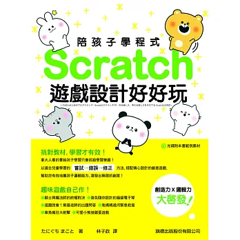 陪孩子學程式:Scratch 遊戲設計好好玩