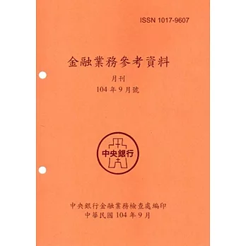 金融業務參考資料(104/9)