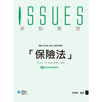 保險法爭點整理