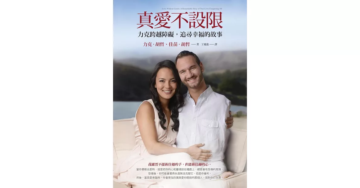 真愛不設限:力克跨越障礙,追尋幸福的故事