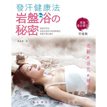 發汗健康法:岩盤浴の秘密