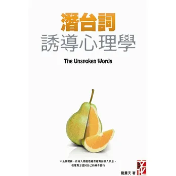 潛台詞:誘導心理學