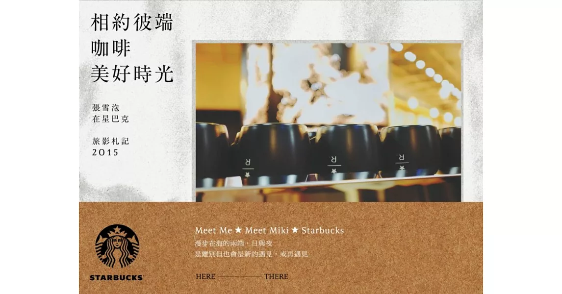 相約彼端 咖啡美好時光：張雪泡在星巴克 旅影札記2015(隨書附贈雙面攝影月曆海報一張) | 拾書所