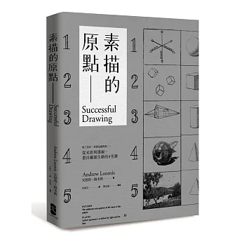 素描的原點:除了色彩,素描包羅萬象──從光影到透視,畫出靈韻生動的8堂課