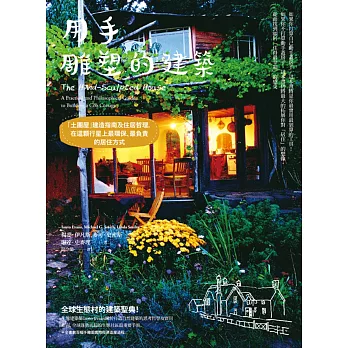 用手雕塑的建築:「土團屋」建造指南及住居哲理,在這顆行星上最環保、最負責的居住方式