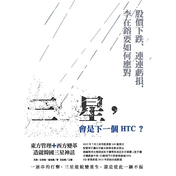 三星,會是下一個HTC?:股價下跌、連連虧損,李在鎔要如何應對
