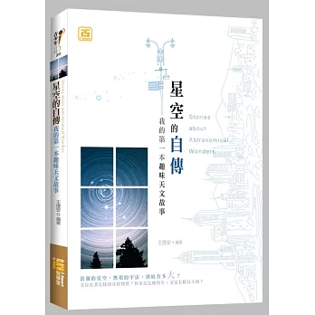 星空的自傳:我的第一本趣味天文故事