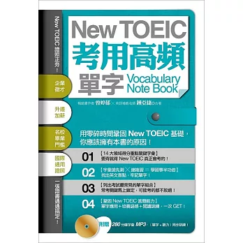 New TOEIC 考用高頻單字 Note Book（附贈280分鐘 MP3）