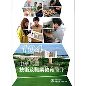 中華民國技術及職業教育簡介104.09