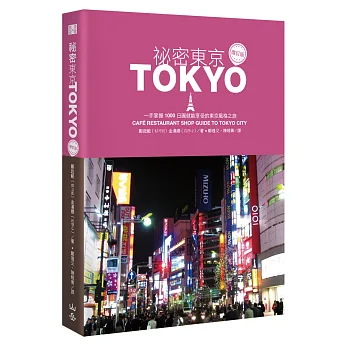 祕密東京:一手掌握1000日圓就能享受的東京風格之旅(增訂版)