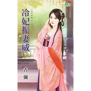 家有神物之二:冷妃振妻威