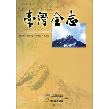 臺灣全志 卷六:國防志‧軍事後勤與裝備篇